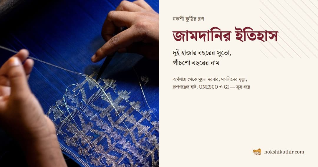 জামদানির ইতিহাস: দুই হাজার বছরের সুতো, পাঁচশো বছরের নাম